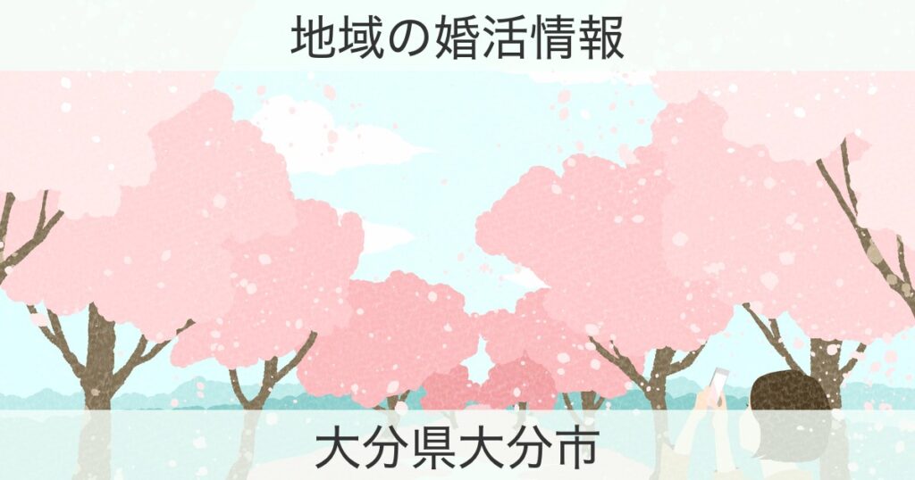 大分県大分市の婚活おすすめ情報