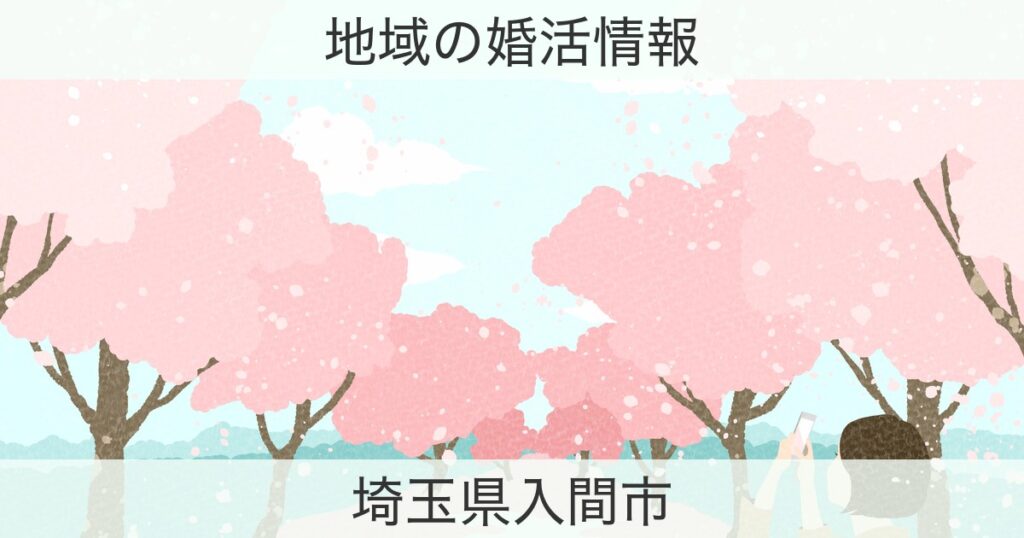 埼玉県入間市の婚活おすすめ情報