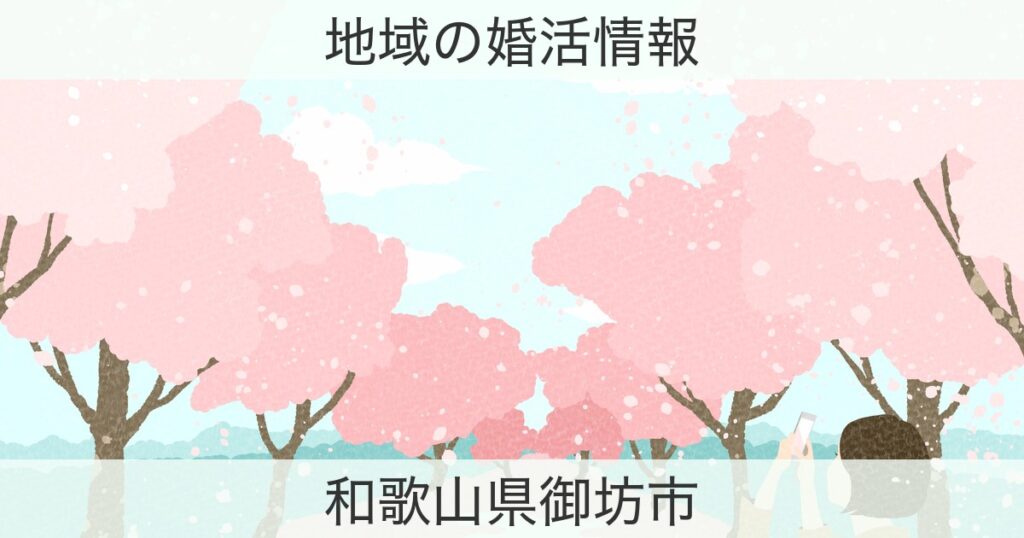 和歌山県御坊市の婚活おすすめ情報