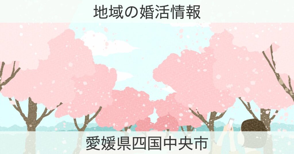 愛媛県四国中央市の婚活おすすめ情報