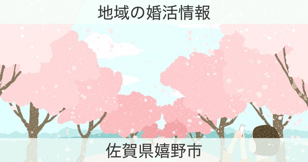 佐賀県嬉野市の婚活おすすめ情報