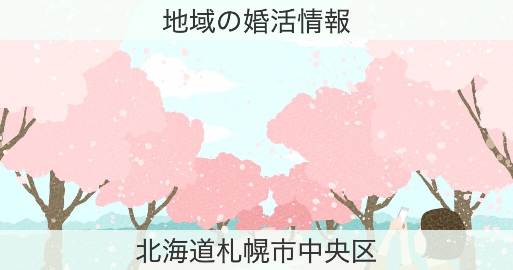 北海道札幌市中央区の婚活おすすめ情報