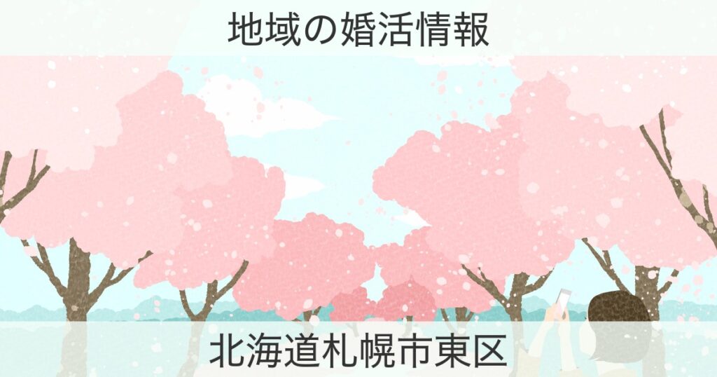北海道札幌市東区の婚活おすすめ情報