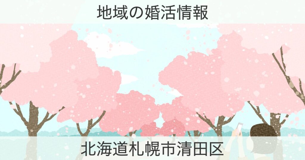 北海道札幌市清田区の婚活おすすめ情報