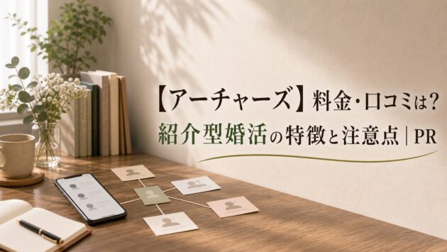 【アーチャーズ】料金・口コミは?紹介型婚活の特徴と注意点のアイキャッチ画像