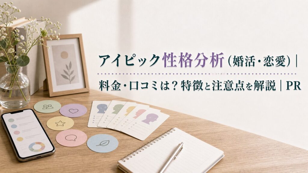 アイピック性格分析は無料？AIPC分析と婚活導線の注意点のアイキャッチ画像