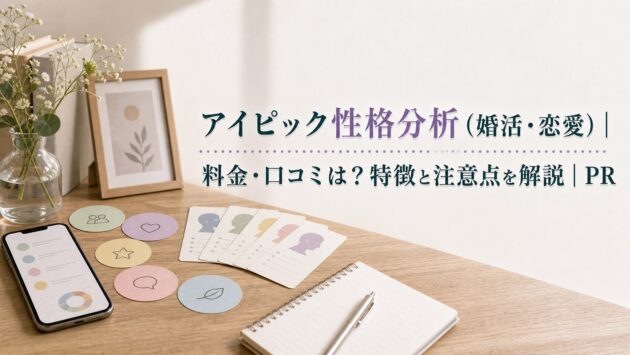 アイピック性格分析は無料?AIPC分析と婚活導線の注意点のアイキャッチ画像