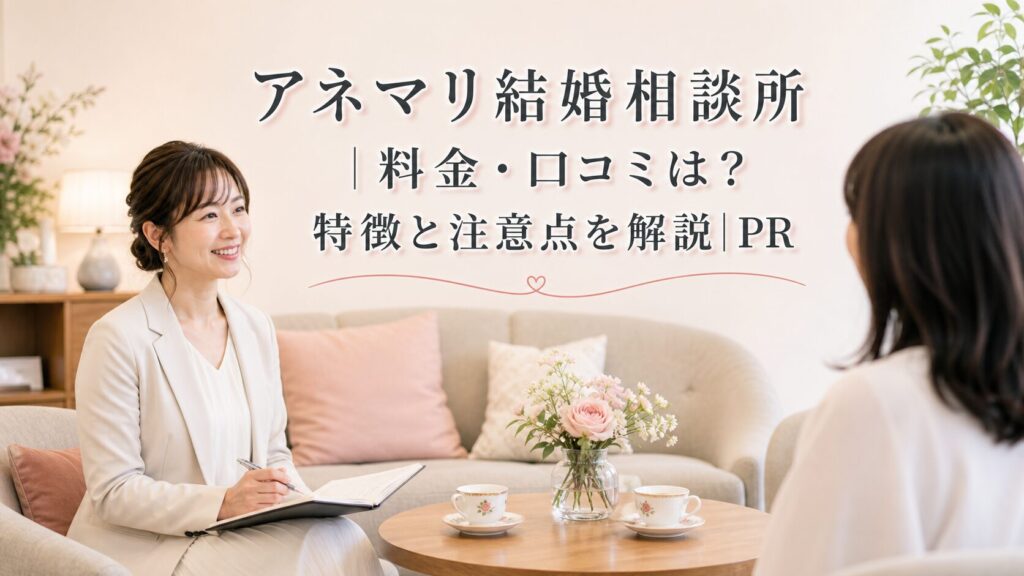 アネマリ結婚相談所｜料金・口コミは？特徴と注意点を解説｜PRのアイキャッチ画像