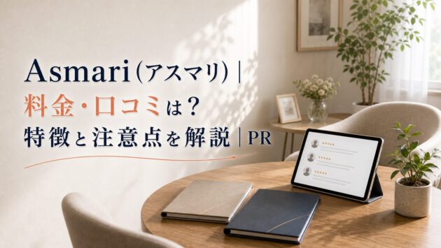 Asmari(アスマリ)|料金・口コミは?特徴と注意点を解説|PRのアイキャッチ画像