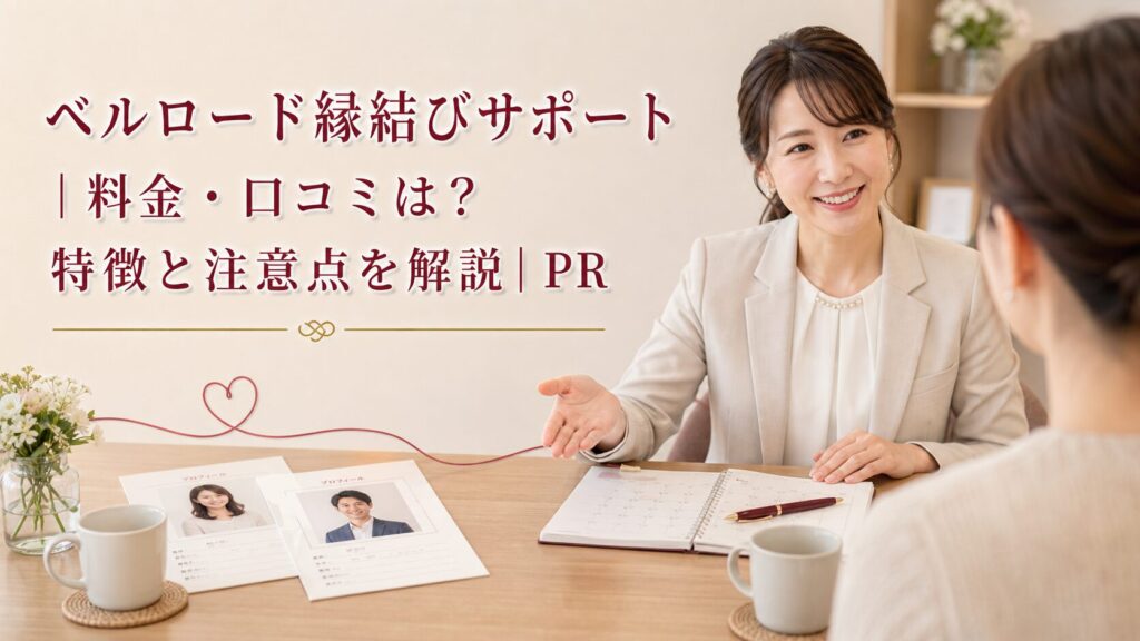 ベルロード縁結びサポート｜料金・口コミは？特徴と注意点を解説｜PRのアイキャッチ画像