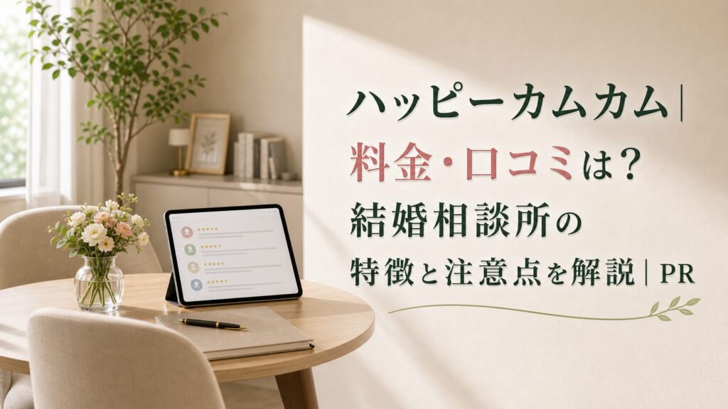 ハッピーカムカム｜料金・口コミは？結婚相談所の特徴と注意点を解説｜PRのアイキャッチ画像