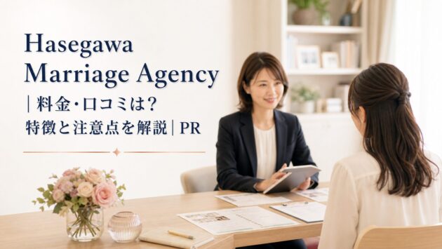 Hasegawa Marriage Agency|料金・口コミは?特徴と注意点を解説|PRのアイキャッチ画像