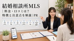 結婚相談所MLS｜料金・口コミは？特徴と注意点を解説｜PRのアイキャッチ画像