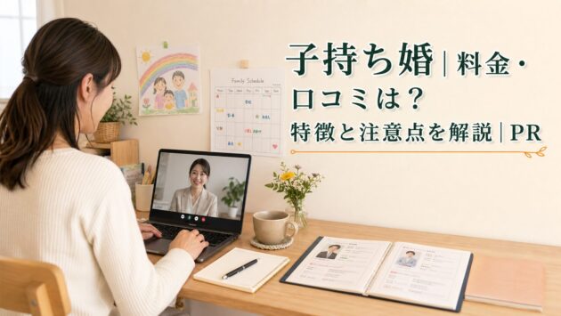 子持ち婚|料金・口コミは?特徴と注意点を解説|PRのアイキャッチ画像