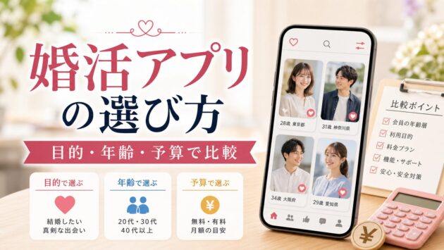 婚活アプリの選び方|目的・年齢・予算に合ったサービスの比較軸のアイキャッチ画像