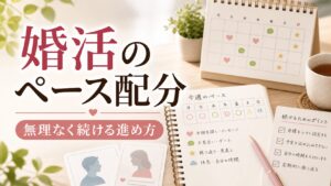 婚活の頻度・ペース配分｜続けるために無理のない進め方のアイキャッチ画像