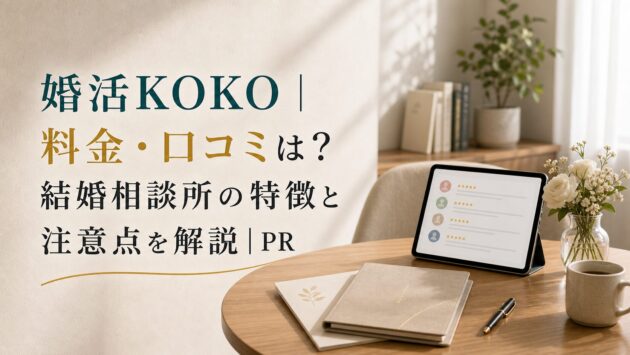 婚活KOKO｜料金・口コミは？結婚相談所の特徴と注意点を解説｜PRのアイキャッチ画像
