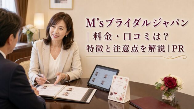 M’sブライダルジャパン|料金・口コミは?特徴と注意点を解説|PRのアイキャッチ画像