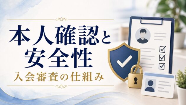 結婚相談所の本人確認と安全性|入会審査の仕組みと安心して使うポイントのアイキャッチ画像