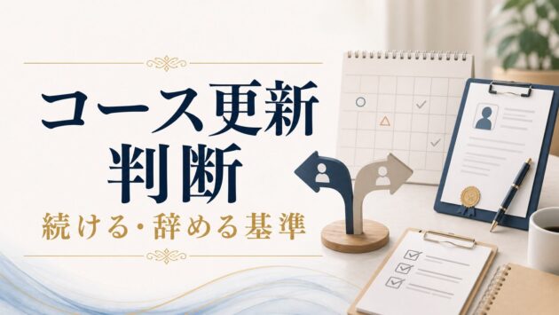 結婚相談所のコース更新判断｜続けるか辞めるかを判断するタイミングと基準のアイキャッチ画像