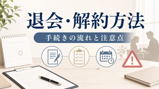 結婚相談所の退会・解約方法｜手続きの流れと注意点のアイキャッチ画像