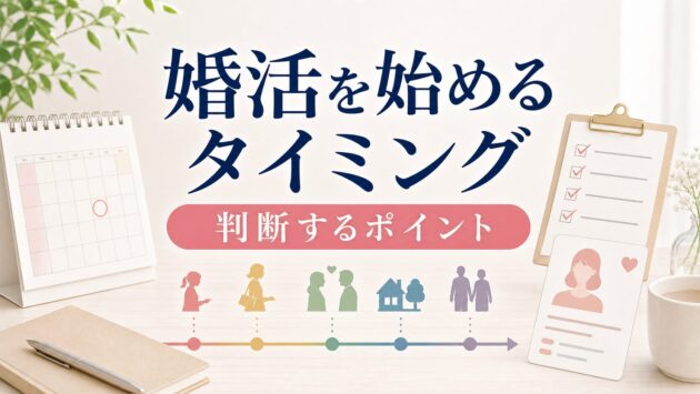 婚活を始めるタイミング｜いつから始めるべきか判断するポイントのアイキャッチ画像
