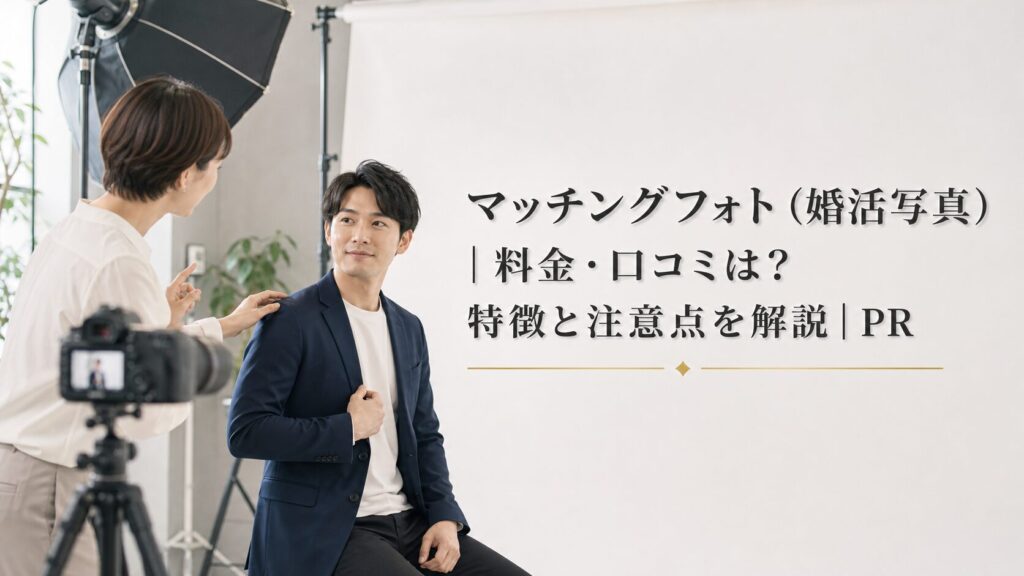 マッチングフォト（婚活写真）｜料金・口コミは？特徴と注意点を解説｜PRのアイキャッチ画像