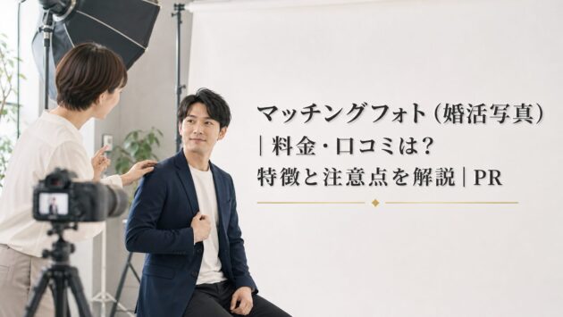 マッチングフォト(婚活写真)|料金・口コミは?特徴と注意点を解説|PRのアイキャッチ画像