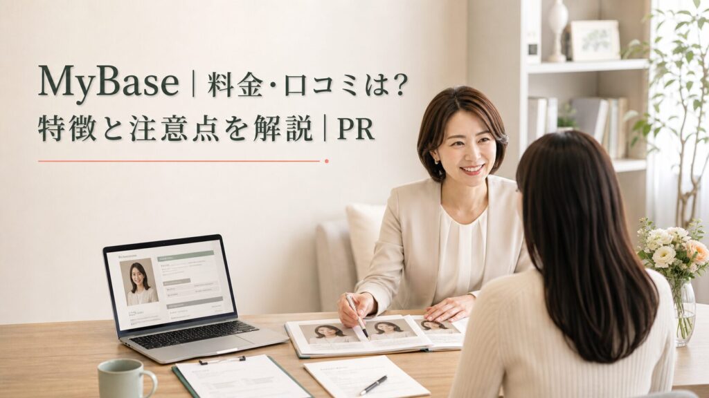 MyBase｜料金・口コミは？特徴と注意点を解説｜PRのアイキャッチ画像