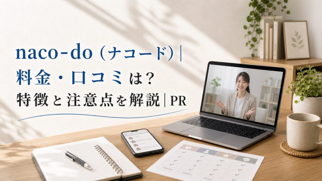 naco-do（ナコード）｜料金・口コミは？特徴と注意点を解説｜PRのアイキャッチ画像