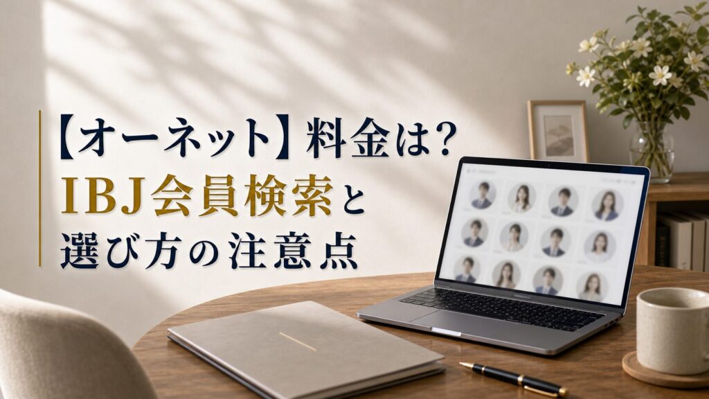【オーネット】料金は？IBJ会員検索と選び方の注意点のアイキャッチ画像