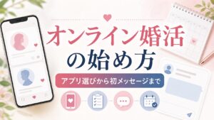 オンライン婚活の始め方｜マッチングアプリ選びから初メッセージまでのアイキャッチ画像