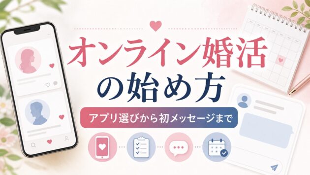 オンライン婚活の始め方｜マッチングアプリ選びから初メッセージまでのアイキャッチ画像