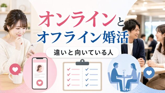 オンライン婚活とオフライン婚活の違い｜それぞれのメリットと向いている人のアイキャッチ画像