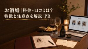 お酒婚｜料金・口コミは？特徴と注意点を解説｜PRのアイキャッチ画像