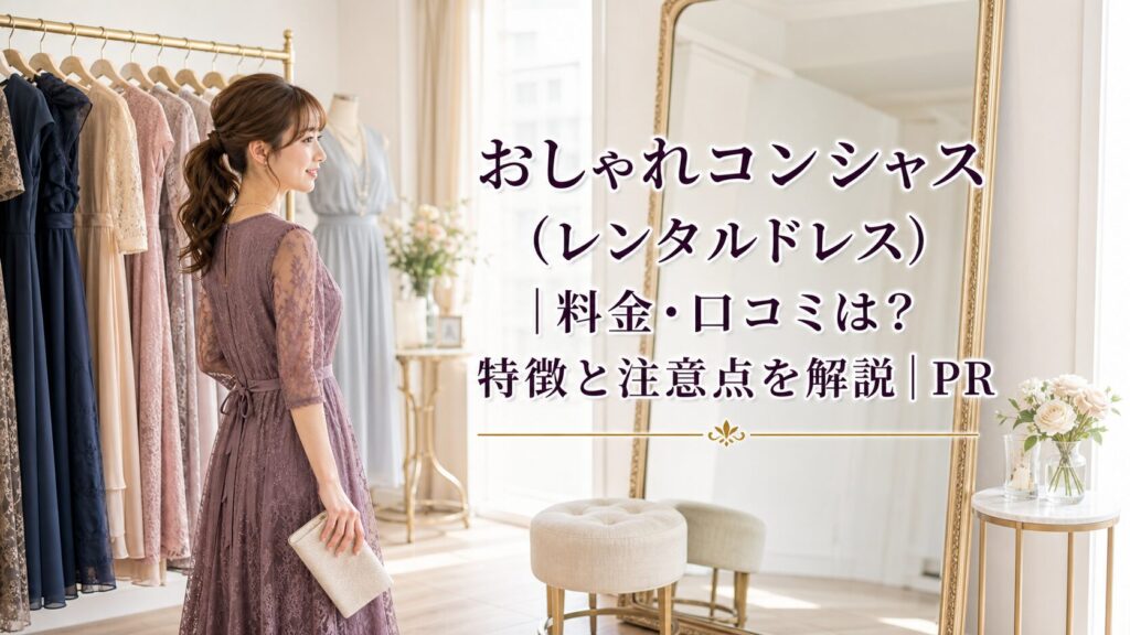 おしゃれコンシャス（レンタルドレス）｜料金・口コミは？特徴と注意点を解説｜PRのアイキャッチ画像