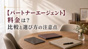 【パートナーエージェント】料金は？比較と選び方の注意点のアイキャッチ画像