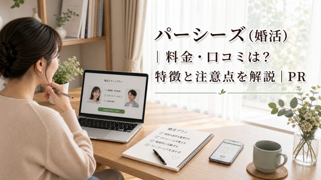 パーシーズ（婚活）｜料金・口コミは？特徴と注意点を解説｜PRのアイキャッチ画像