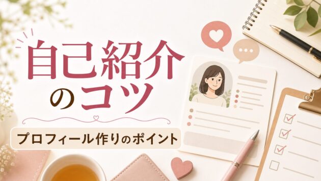 婚活の自己紹介のコツ|第一印象を高めるプロフィール作りのポイントのアイキャッチ画像