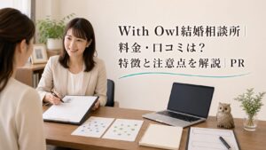 With Owl結婚相談所の料金は？コース比較と注意点を解説のアイキャッチ画像