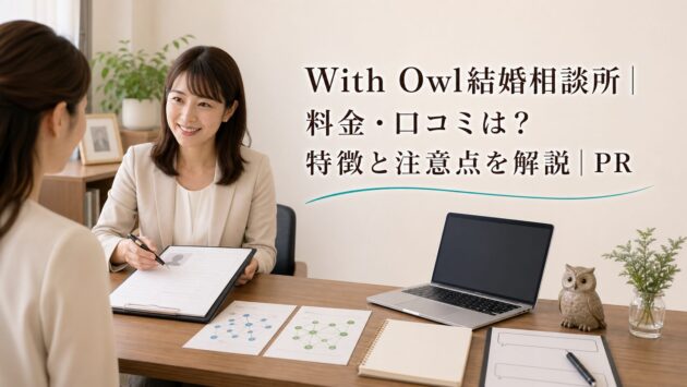 With Owl結婚相談所の料金は？コース比較と注意点を解説のアイキャッチ画像