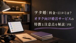 ヲタ婚｜料金・口コミは？オタク向け婚活サービスの特徴と注意点を解説｜PRのアイキャッチ画像