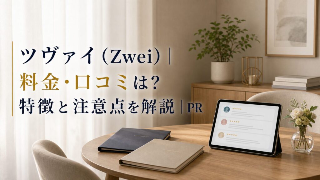 ツヴァイ（Zwei）｜料金・口コミは？特徴と注意点を解説｜PRのアイキャッチ画像